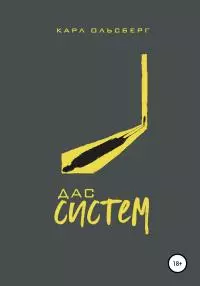 Дас Систем [publisher: SelfPub]
