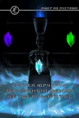 Школьный демон. Четвертый курс