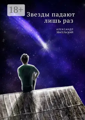 Звезды падают лишь раз