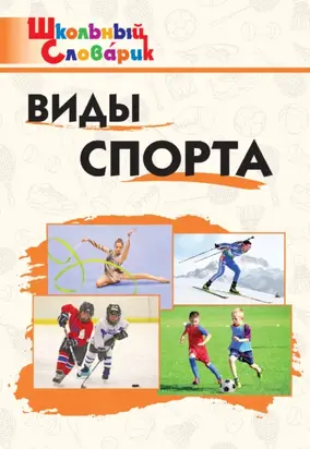 Виды спорта. Начальная школа