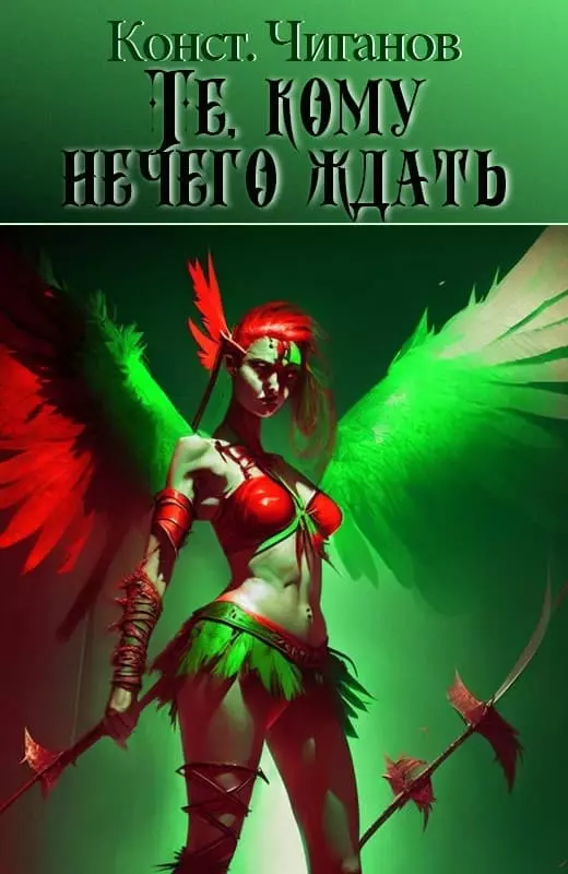 Те, кому нечего ждать