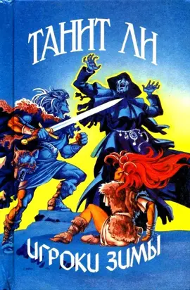 Игроки Зимы (Сборник)