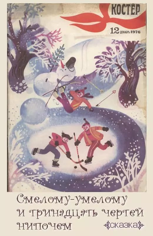 Смелому-умелому и тринадцать чертей нипочем