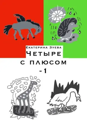 Четыре с плюсом – 1. Стихи для самых маленьких