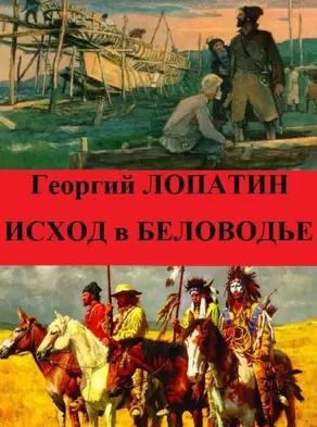 Исход в Беловодье