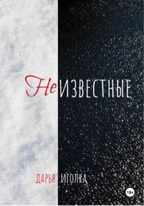 Неизвестные