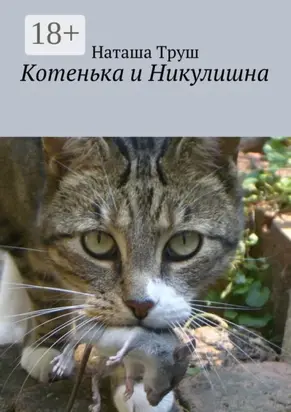 Котенька и Никулишна