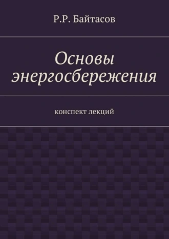 Основы энергосбережения. Конспект лекций