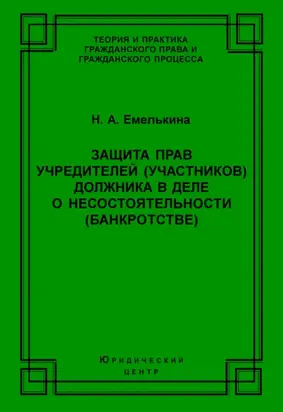 Защита прав учредителей (участников) должника в деле о несостоятельности (банкротстве)