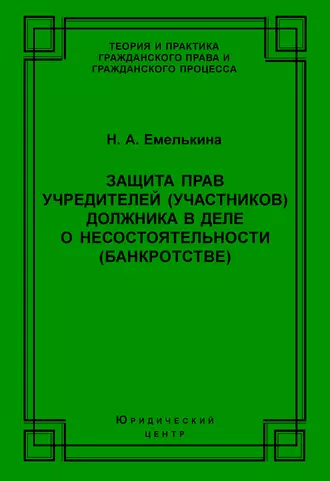 Защита прав учредителей (участников) должника в деле о несостоятельности (банкротстве)