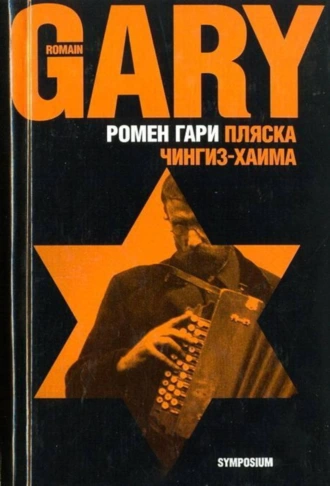 Пляска Чингиз-Хайма