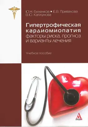 Гипертрофическая кардиомиопатия: факторы риска, прогноз и варианты лечения