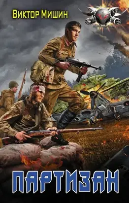 В игре. Партизан [litres с оптимизированной обложкой]