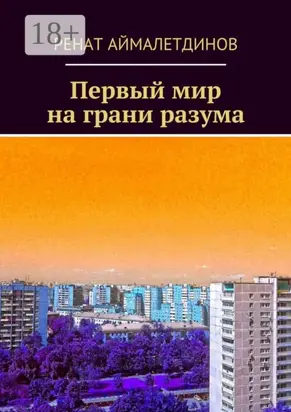 Первый мир на грани разума
