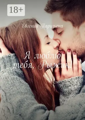 Я люблю тебя, Рыжик!