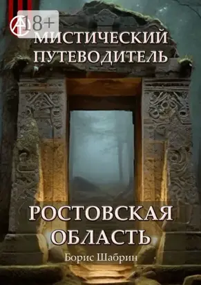 Мистический путеводитель. Ростовская область