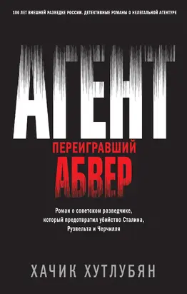 Агент, переигравший Абвер [litres]