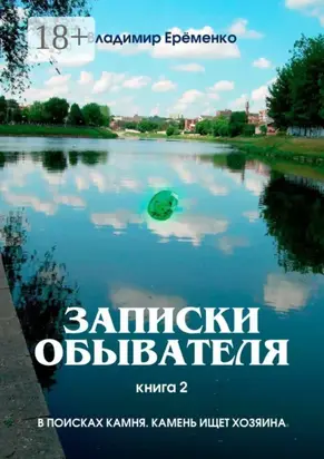 Записки обывателя. Книга 2. В поисках камня. Камень ищет хозяина