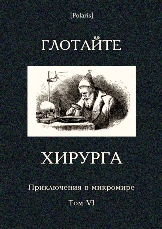 Глотайте хирурга (сборник)