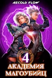 Академия магоубийц 4 [СИ]
