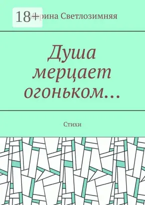 Душа мерцает огоньком… Стихи