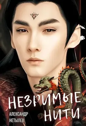 Незримые нити