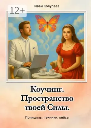 Коучинг. Пространство твоей силы. Принципы, техники, кейсы