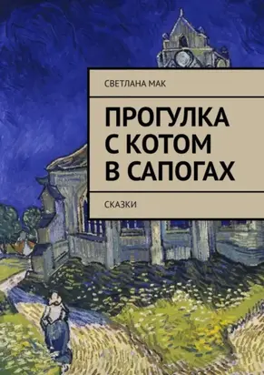 Прогулка с Котом в сапогах. Сказки