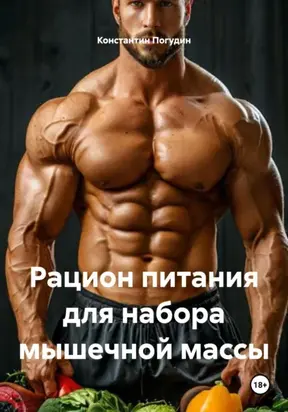 Рацион питания для набора мышечной массы