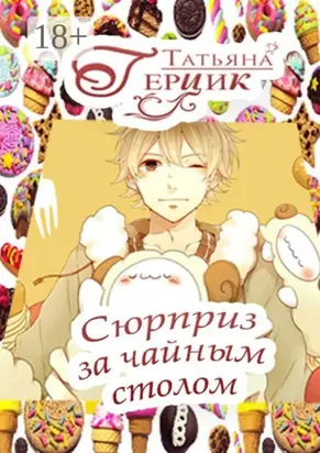 Сюрприз за чайным столом