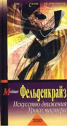 Искусство движения. Уроки мастера