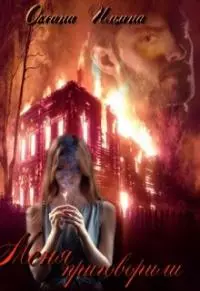 Меня приговорили [СИ]