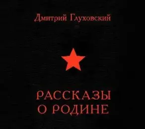 Рассказы о Родине (сборник)