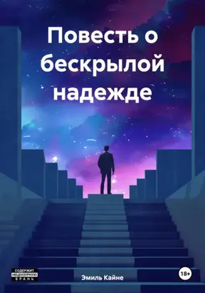Повесть о бескрылой надежде
