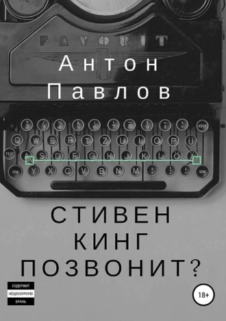 Стивен Кинг позвонит