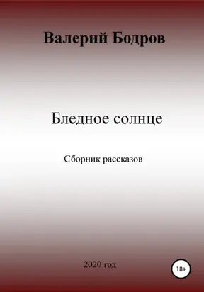 Бледное солнце. Сборник рассказов