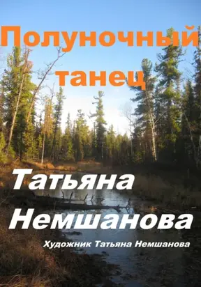 Полуночный танец