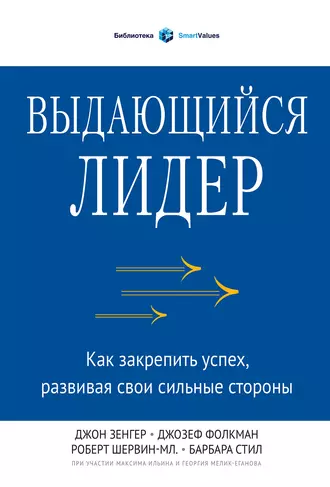Выдающийся лидер. Как закрепить успех, развивая свои сильные стороны