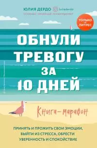 Обнули тревогу за 10 дней [litres]