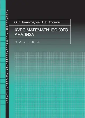Курс математического анализа. Часть 3