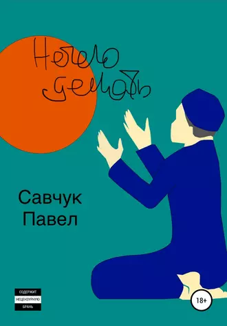 Нечего делать