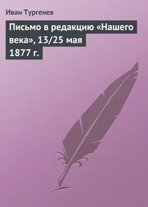 Письмо в редакцию «Нашего века», 13/25 мая 1877 г.