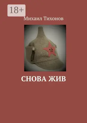 Снова жив