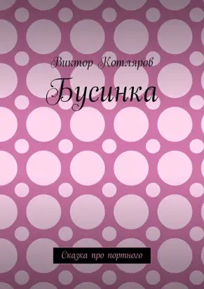 Бусинка. Сказка про портного