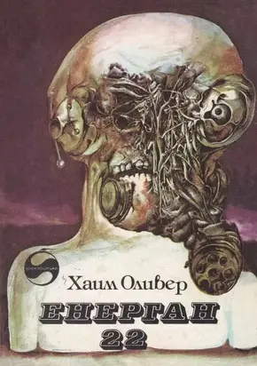 Енерган 22 (Роман за едно фантастично приключение)