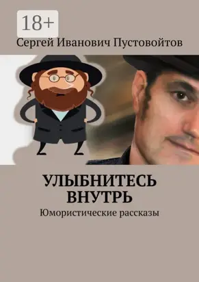 Улыбнитесь внутрь. Юмористические рассказы