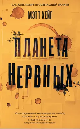 Планета нервных. Как жить в мире процветающей паники