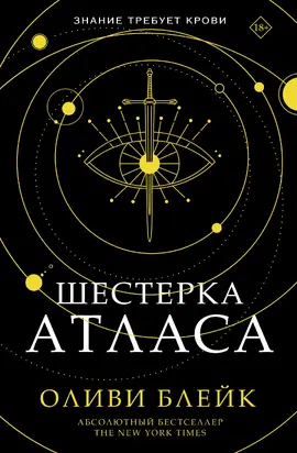 Шестерка Атласа [litres]