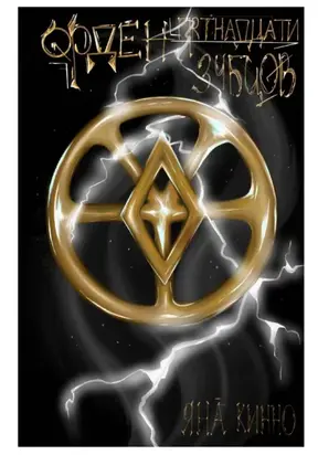 Орден пятнадцати зубцов I