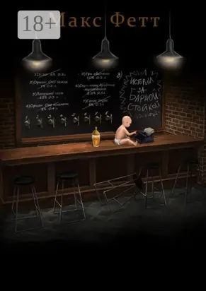 Истории за барной стойкой